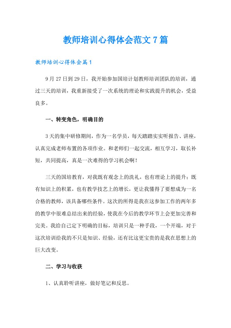 教师培训心得体会范文7篇