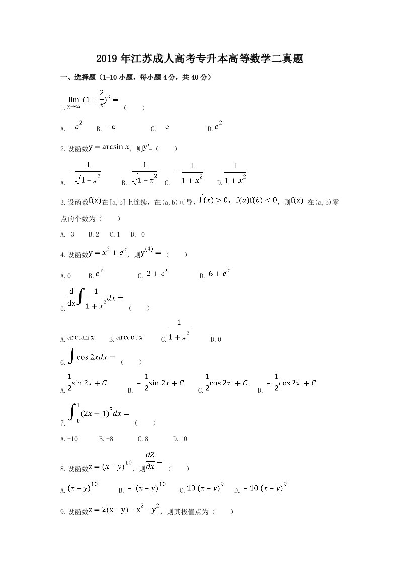 2019年江苏成人高考专升本高等数学二真题【含答案】