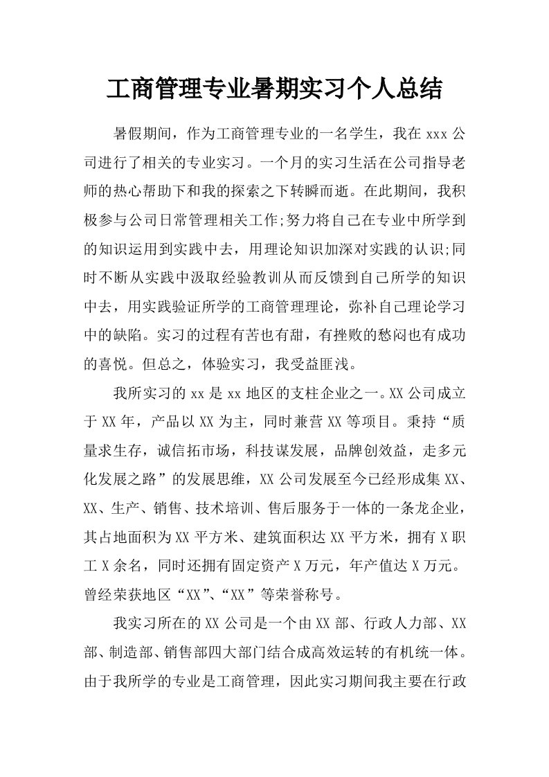 工商管理专业暑期实习个人总结