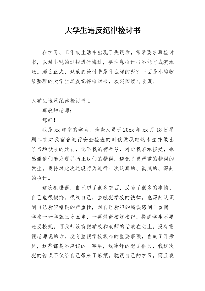 大学生违反纪律检讨书_1