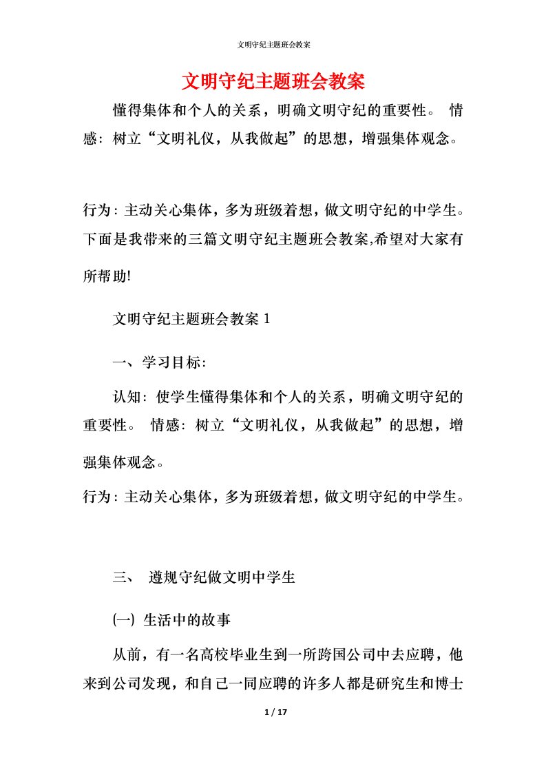 文明守纪主题班会教案