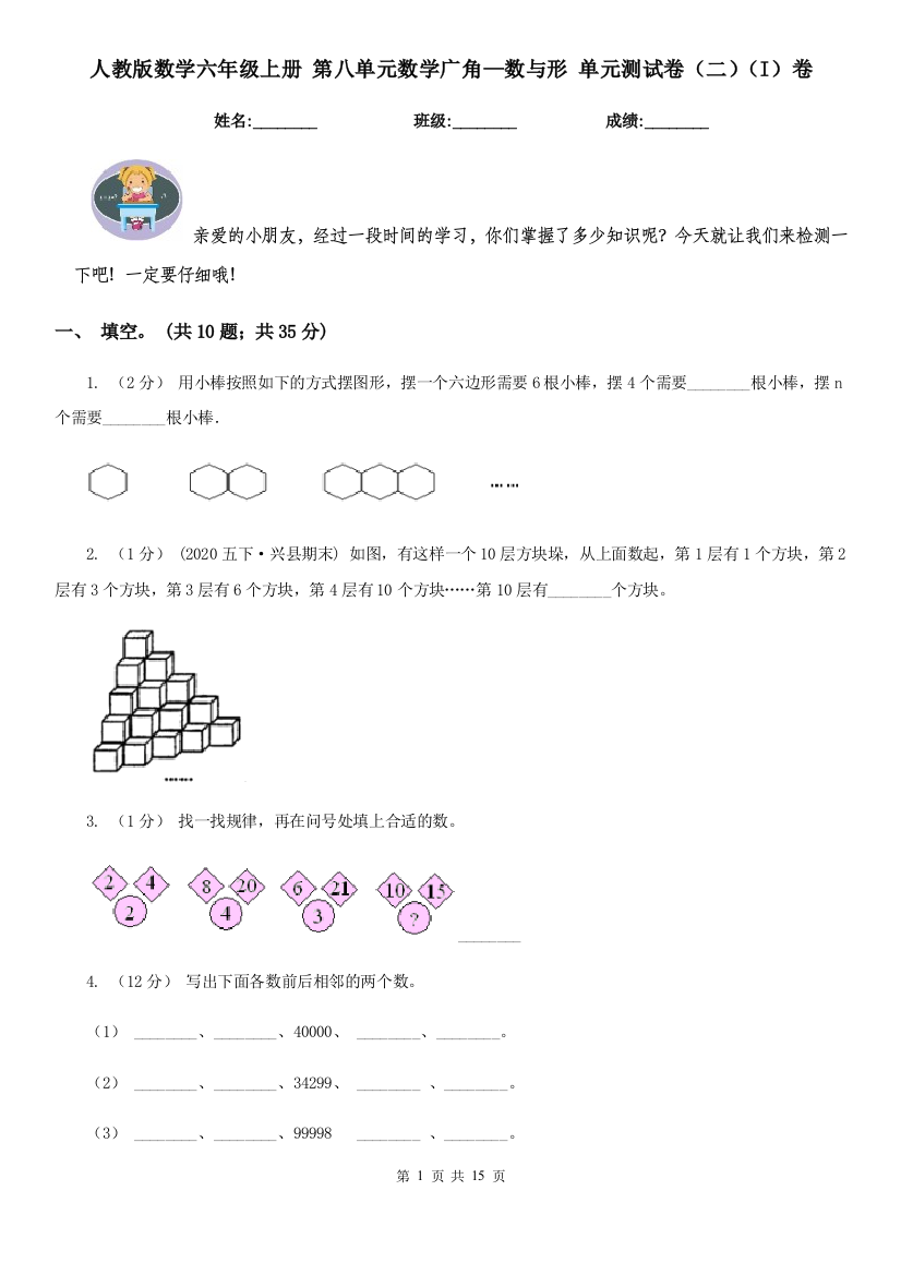 人教版数学六年级上册-第八单元数学广角数与形-单元测试卷二I卷