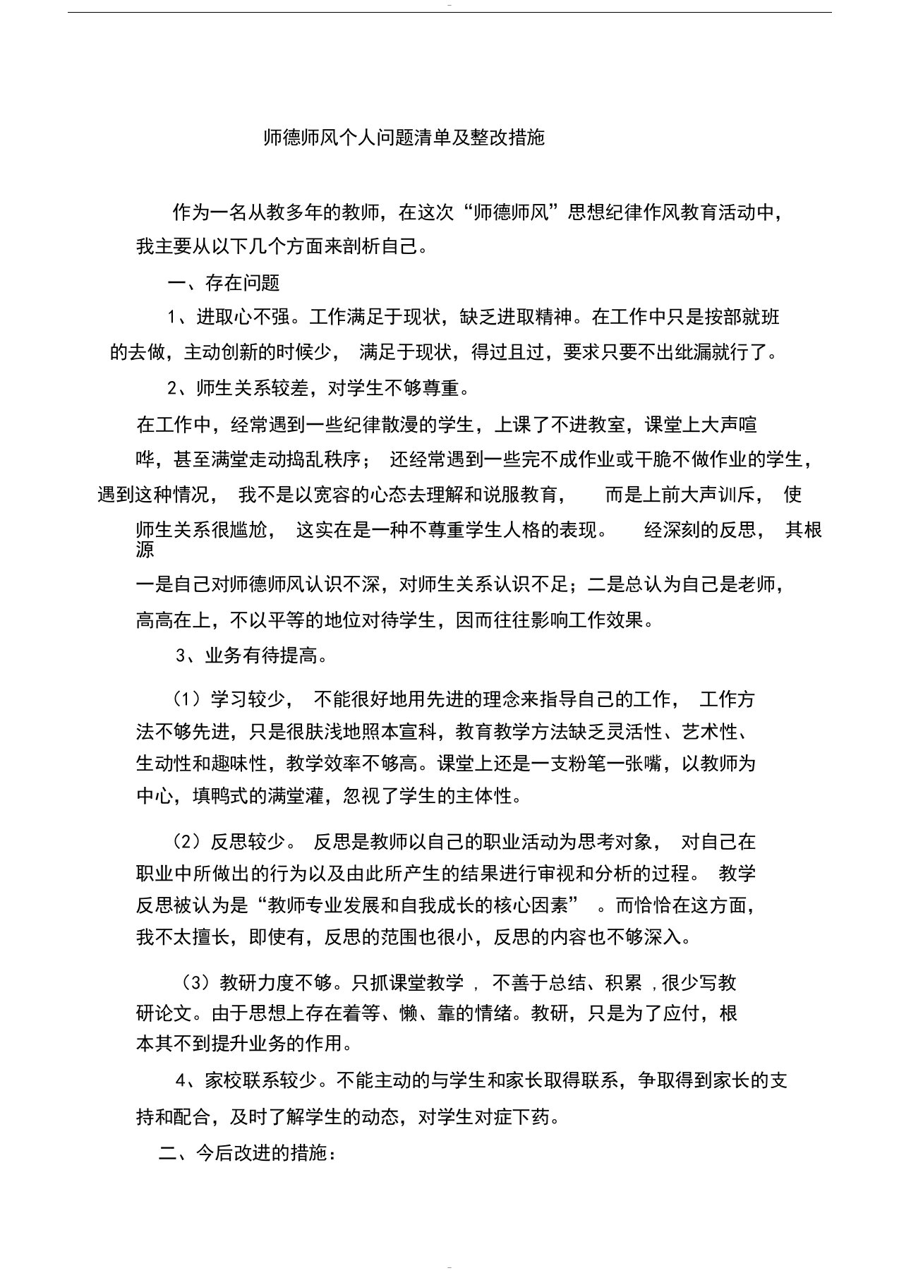 师德师风个人问题清单与整改措施