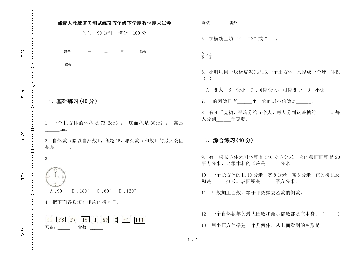 部编人教版复习测试练习五年级下学期数学期末试卷