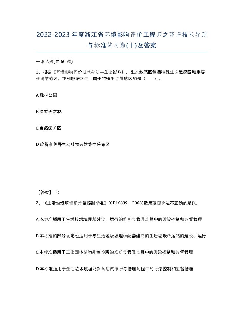 2022-2023年度浙江省环境影响评价工程师之环评技术导则与标准练习题十及答案