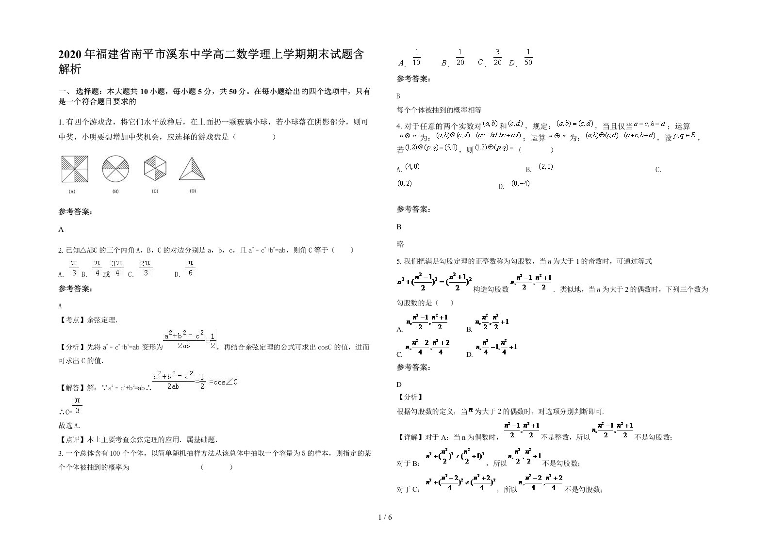 2020年福建省南平市溪东中学高二数学理上学期期末试题含解析