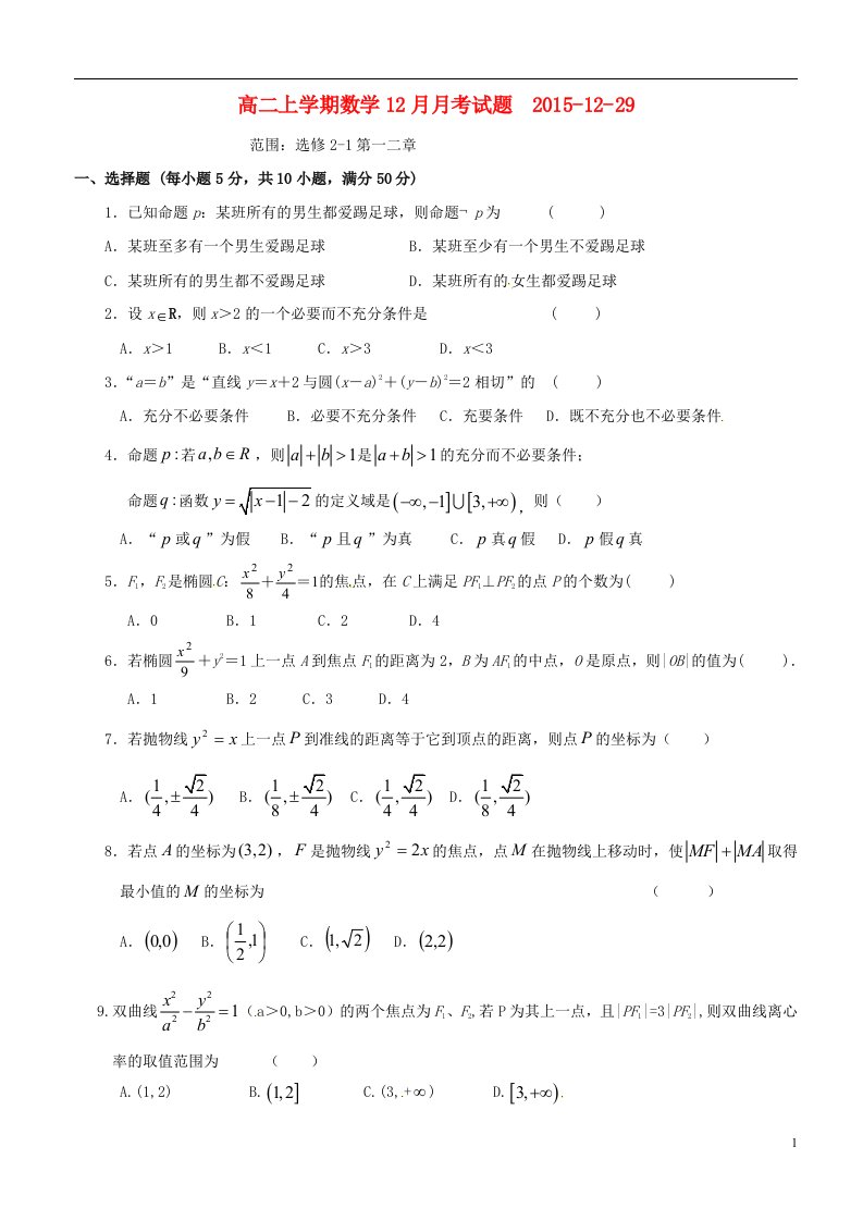 山东省临沂市第十九中学高二数学12月月考试题