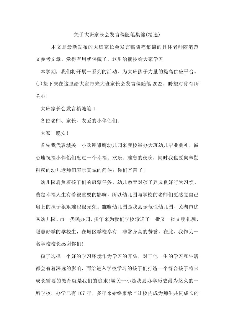 大班家长会发言稿随笔集锦