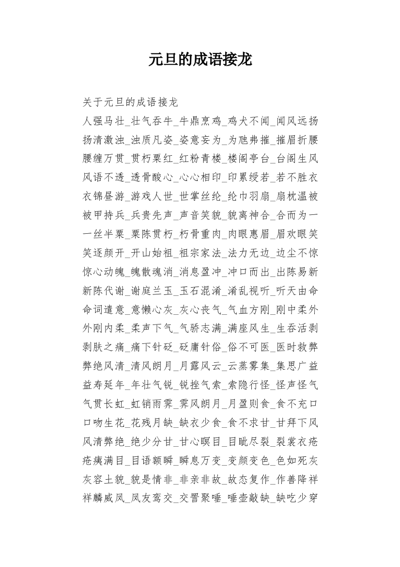 元旦的成语接龙