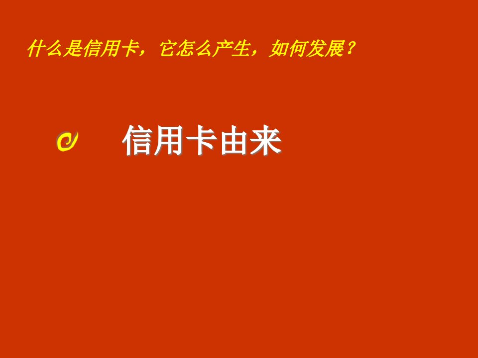 信用卡培训教材概述