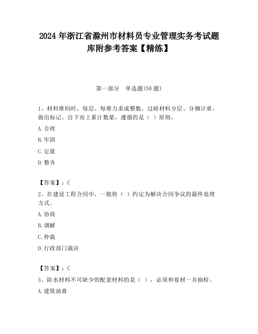 2024年浙江省滁州市材料员专业管理实务考试题库附参考答案【精练】