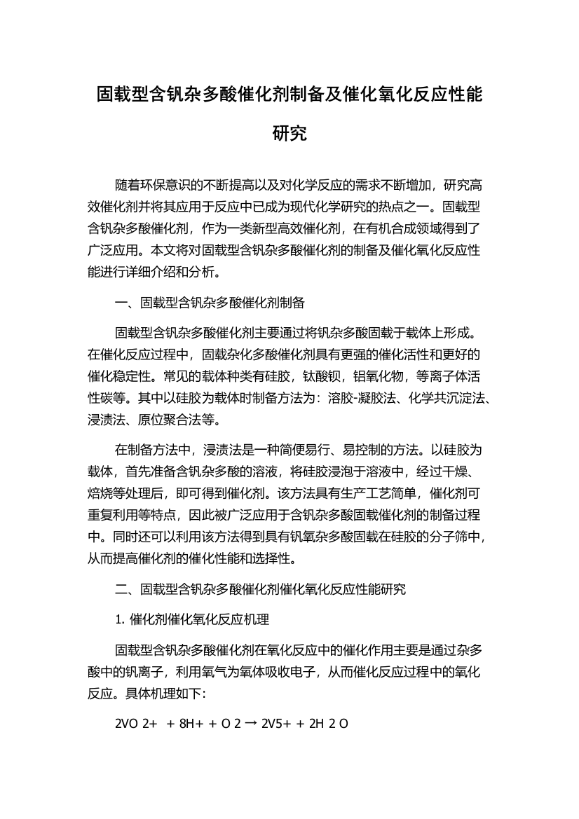 固载型含钒杂多酸催化剂制备及催化氧化反应性能研究