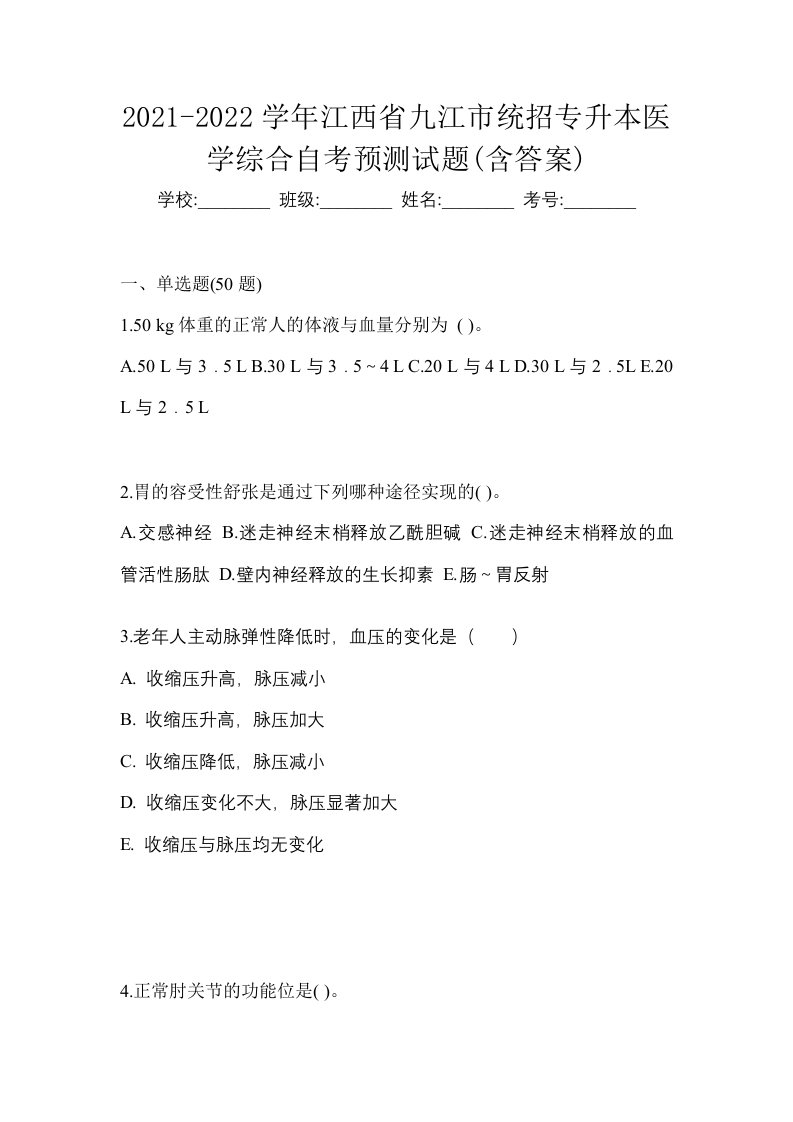 2021-2022学年江西省九江市统招专升本医学综合自考预测试题含答案