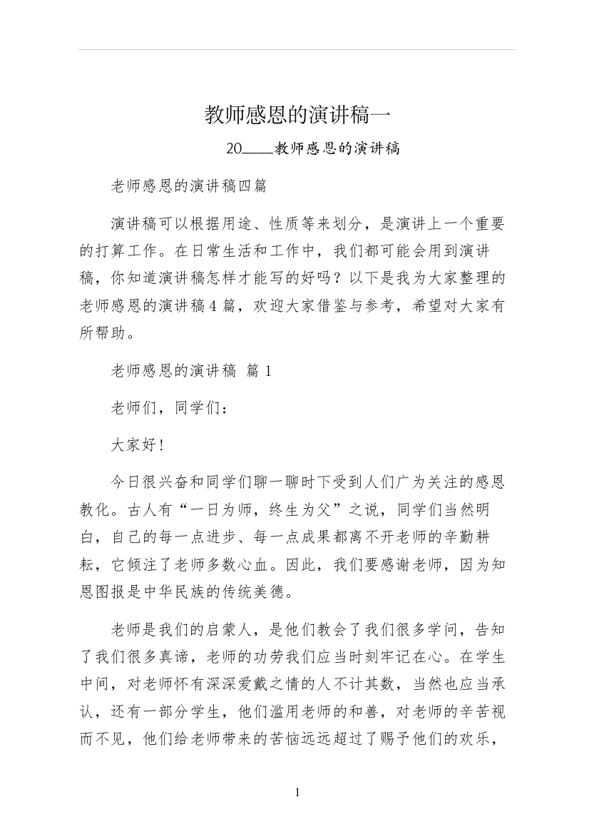 教师感恩的演讲稿一