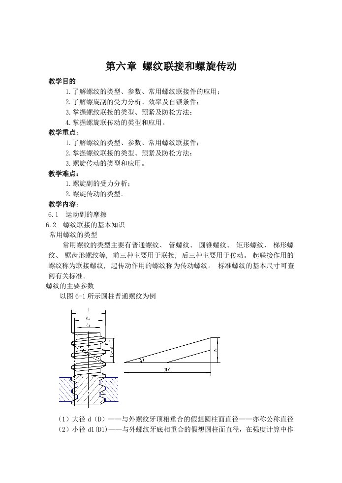 螺纹联接与螺旋传动