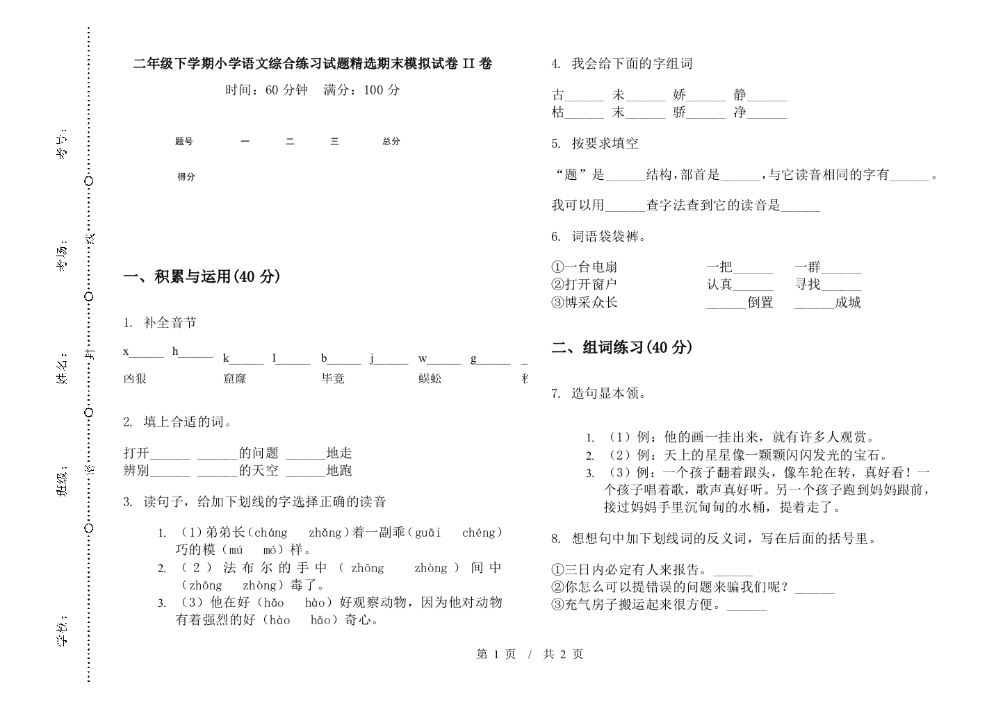 二年级下学期小学语文综合练习试题精选期末模拟试卷II卷