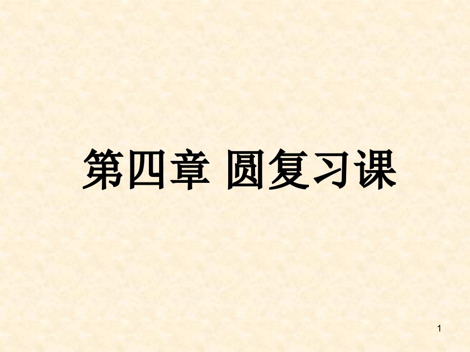 青岛版九年级数学上册第3章对圆的进一步认识复习课ppt课件