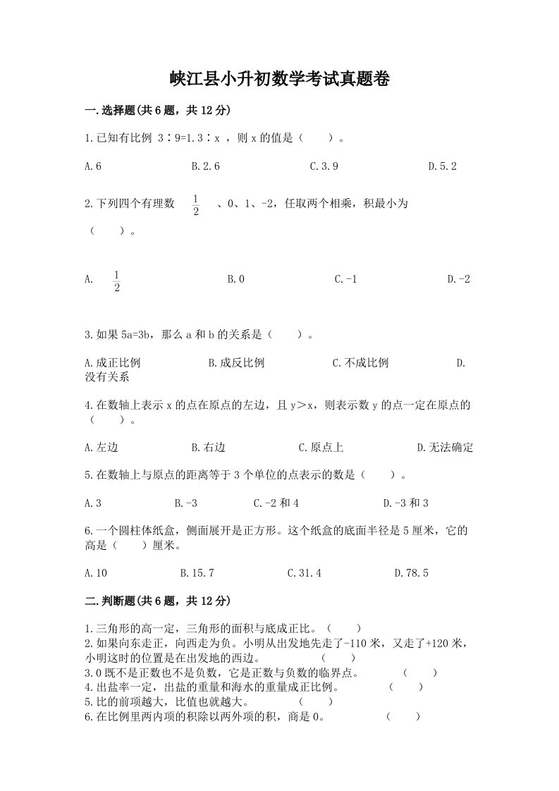 峡江县小升初数学考试真题卷含答案