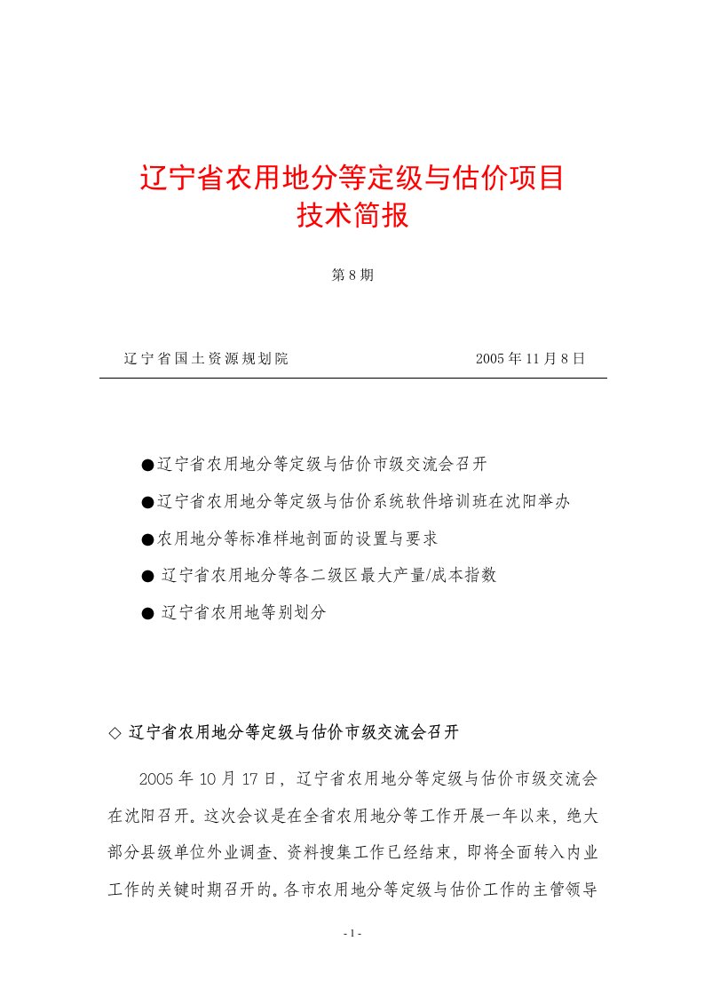 辽宁省农用地分等定级与估价项目