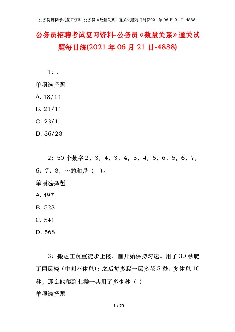 公务员招聘考试复习资料-公务员数量关系通关试题每日练2021年06月21日-4888