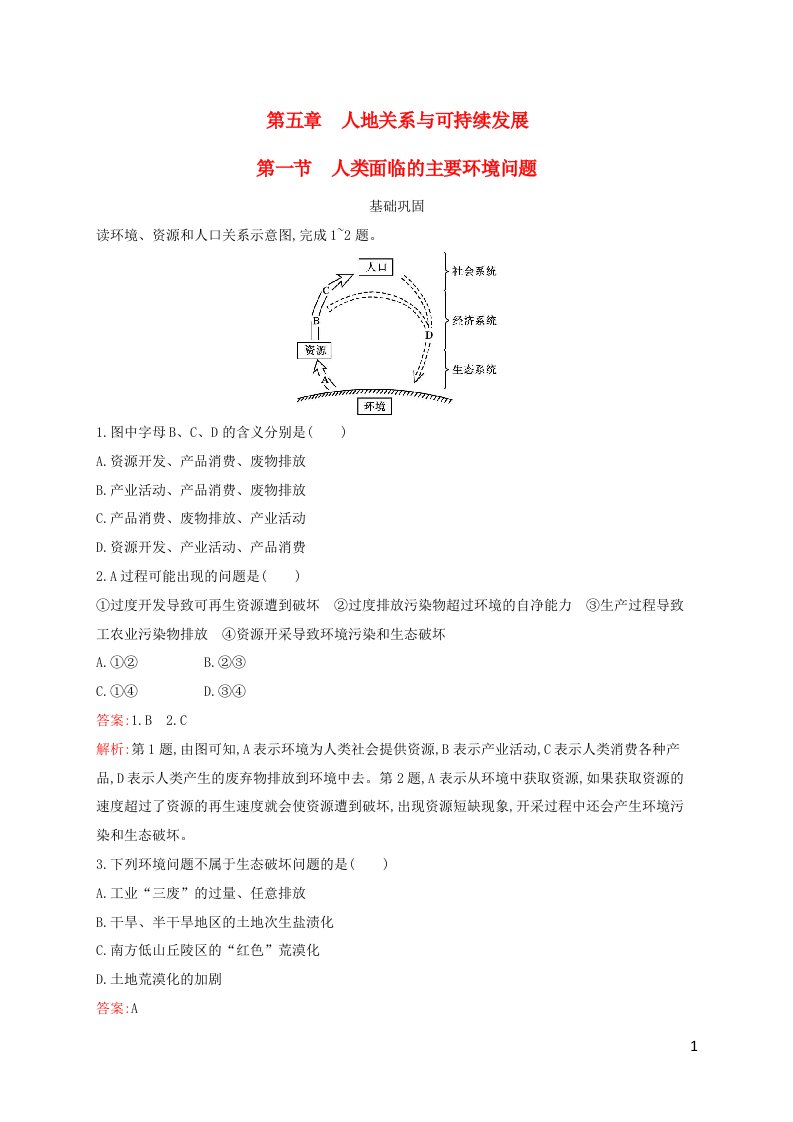 新教材适用高中地理第五章人地关系与可持续发展第1节人类面临的主要环境问题课后习题湘教版必修第二册