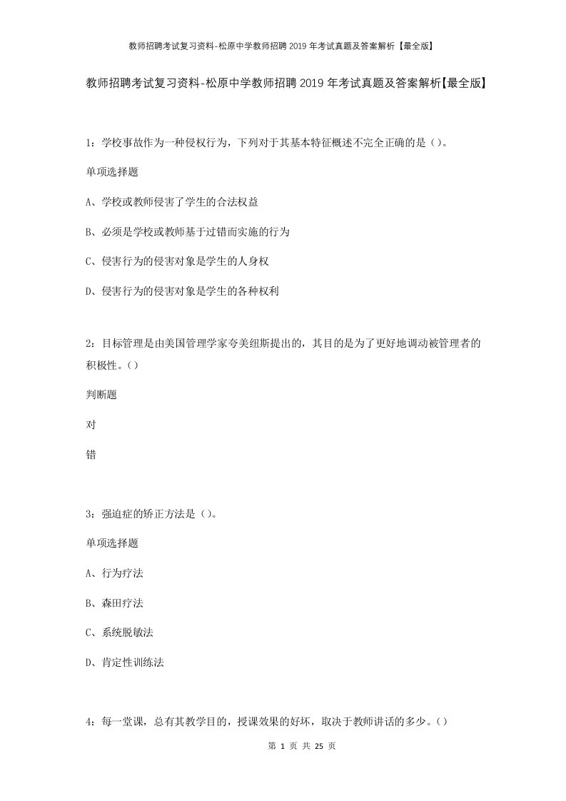 教师招聘考试复习资料-松原中学教师招聘2019年考试真题及答案解析最全版