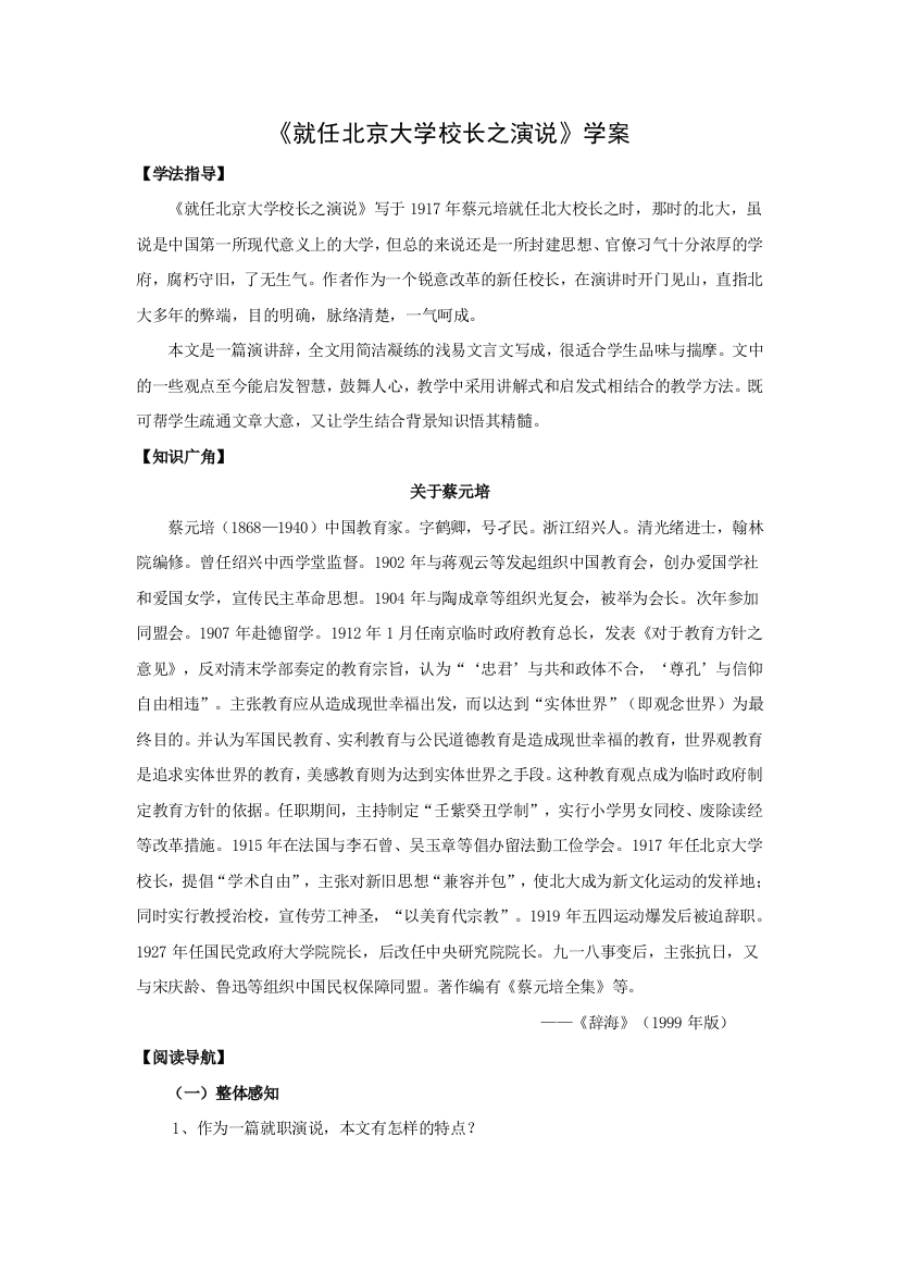 山东省沂水县第一中学高中语文必修二《就任北京大学校长之演说》教案