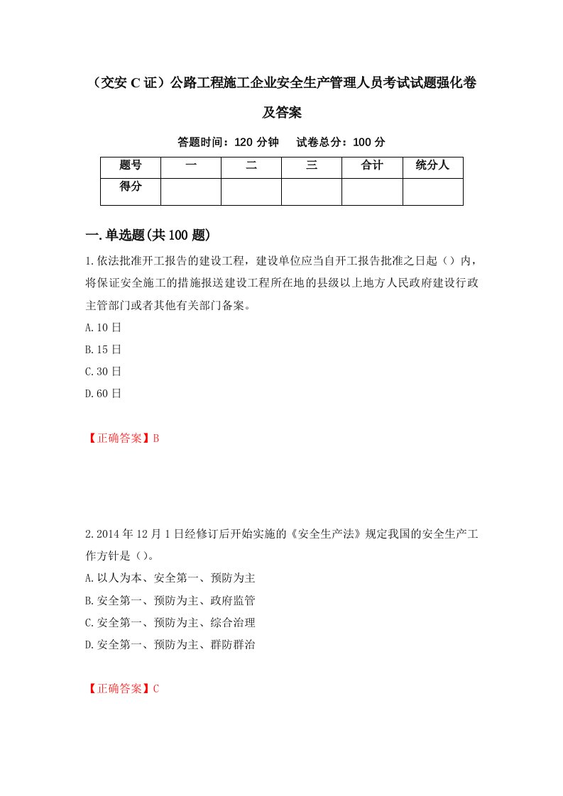 交安C证公路工程施工企业安全生产管理人员考试试题强化卷及答案19