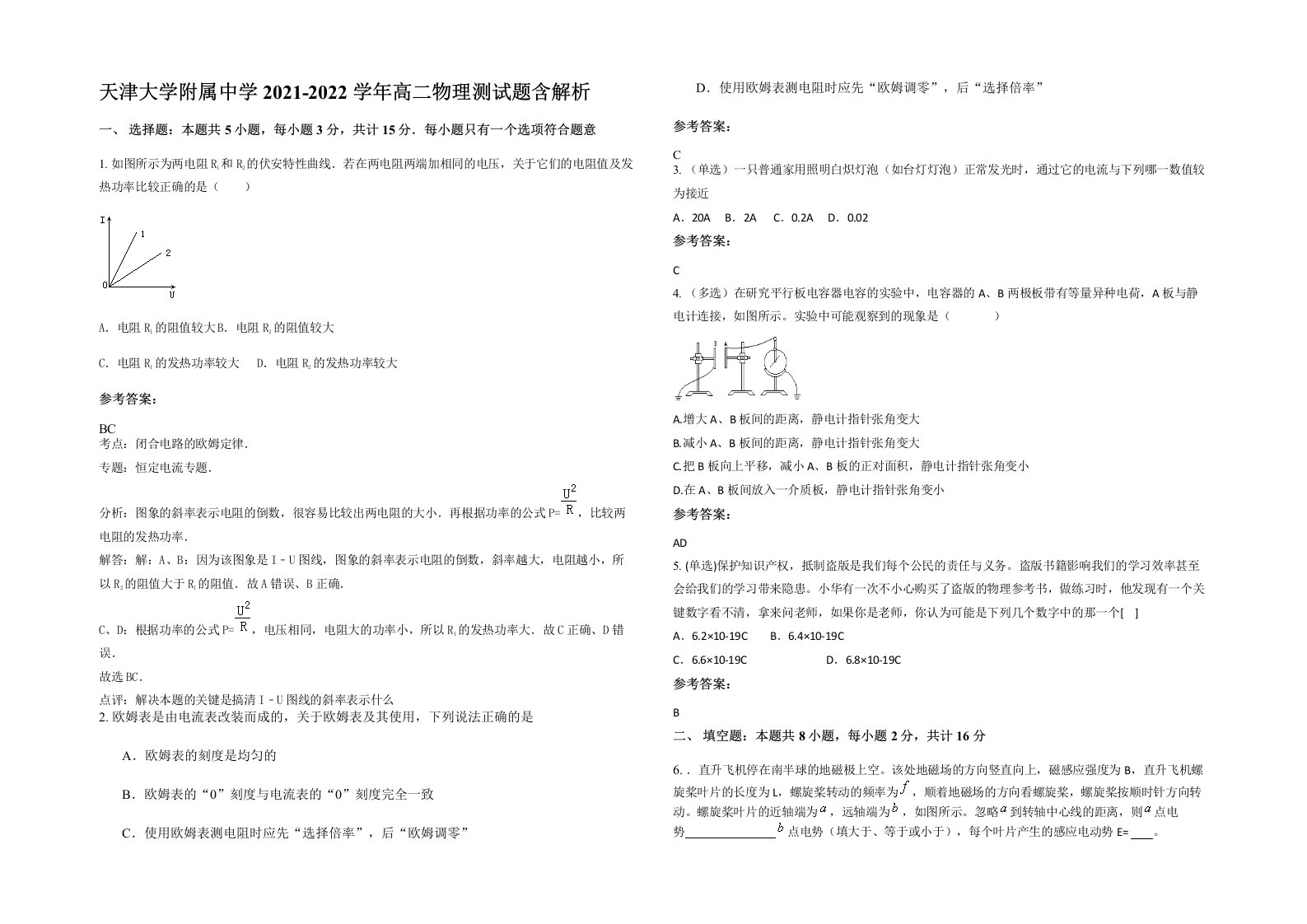 天津大学附属中学2021-2022学年高二物理测试题含解析