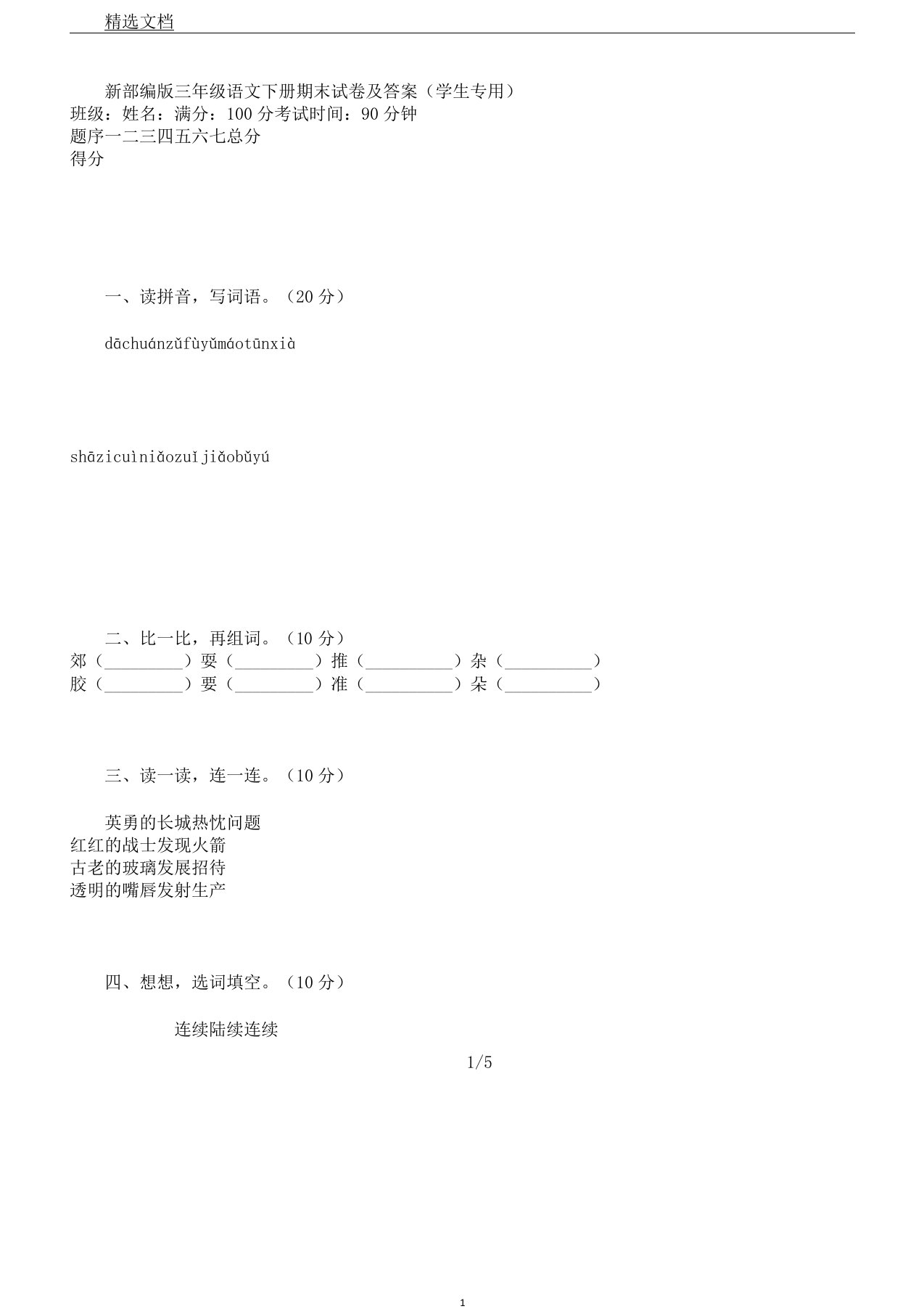 新部编版本本小学三年级的语文下册的期末试卷习题练习习题学生专用