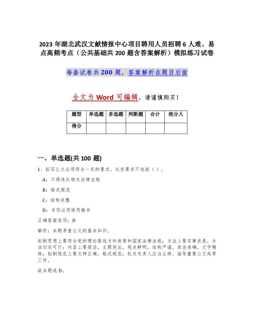 2023年湖北武汉文献情报中心项目聘用人员招聘6人难易点高频考点公共基础共200题含答案解析模拟练习试卷