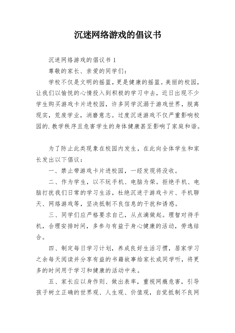 沉迷网络游戏的倡议书