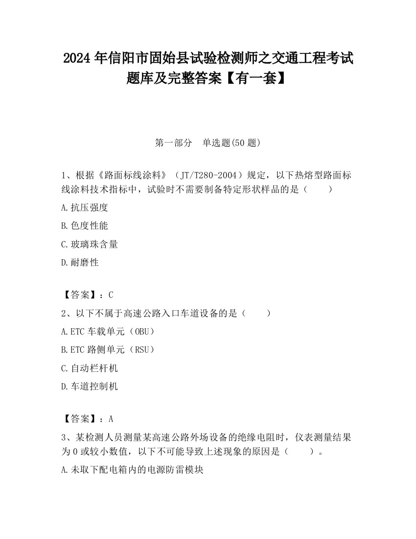 2024年信阳市固始县试验检测师之交通工程考试题库及完整答案【有一套】