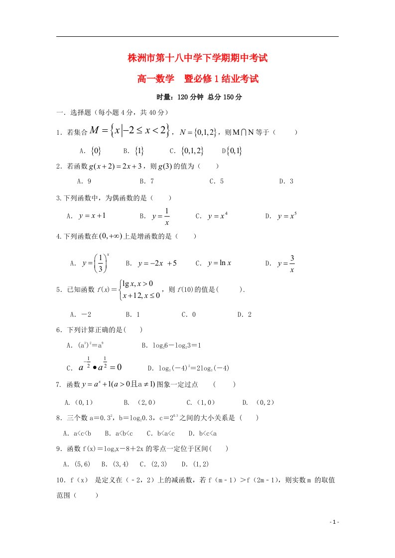 湖南省株洲市第十八中学高一数学上学期期中试题