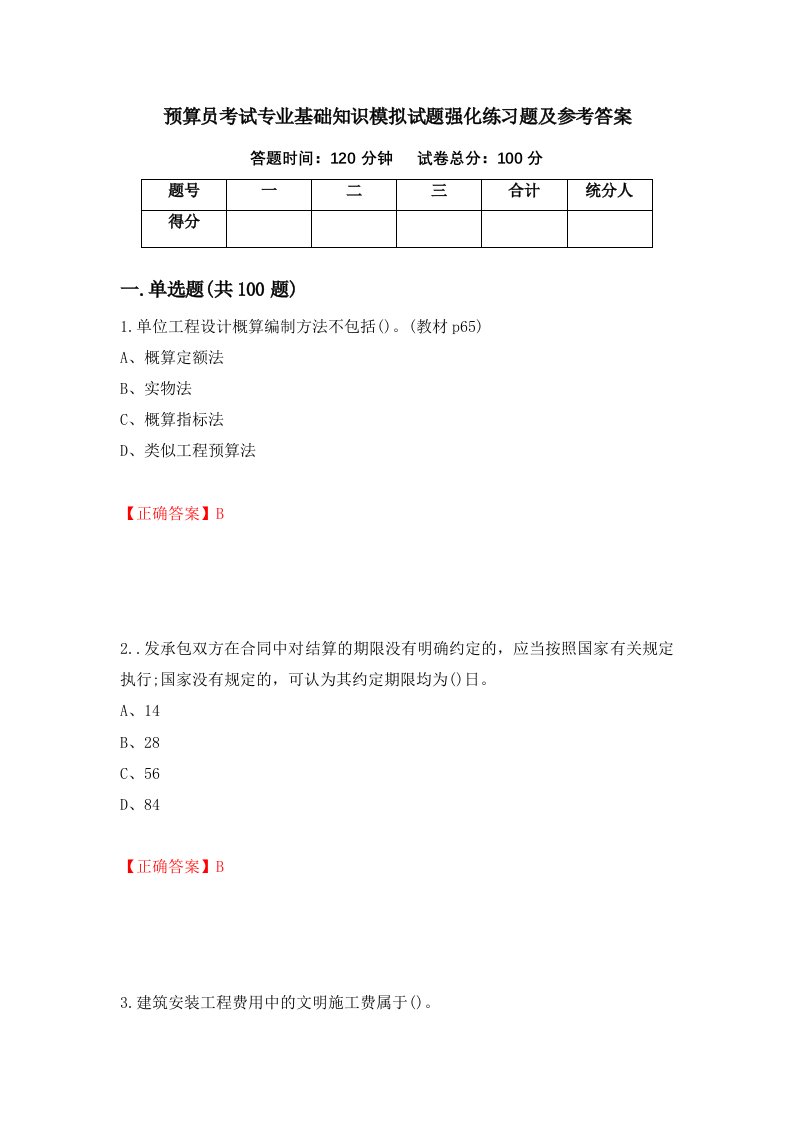 预算员考试专业基础知识模拟试题强化练习题及参考答案31