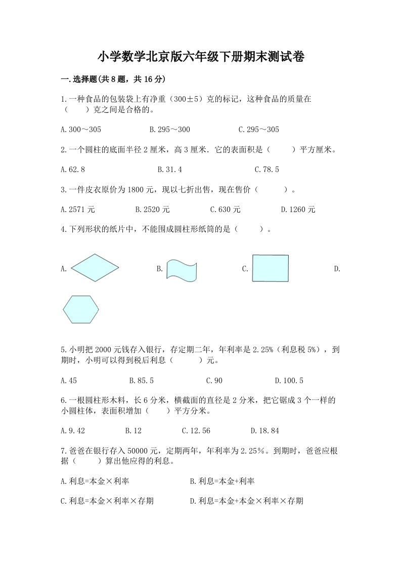 小学数学北京版六年级下册期末测试卷附参考答案【综合卷】