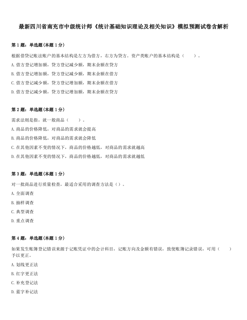 最新四川省南充市中级统计师《统计基础知识理论及相关知识》模拟预测试卷含解析