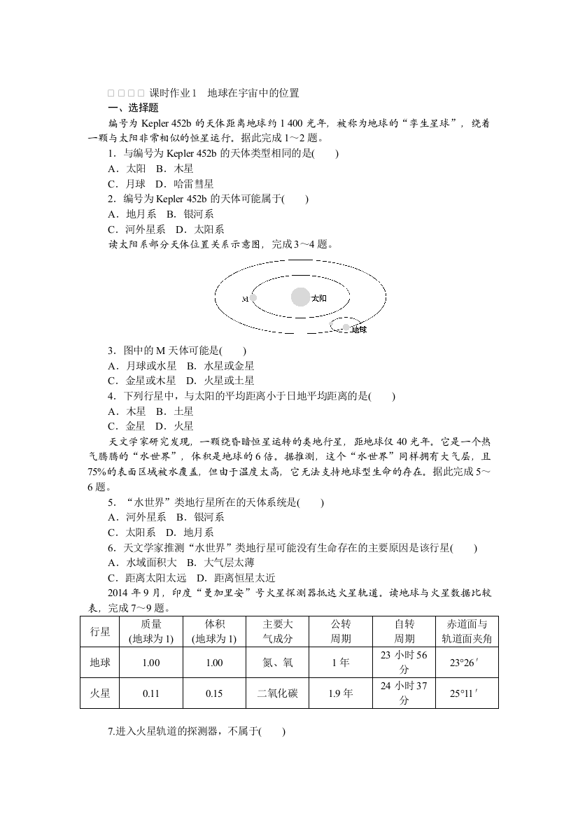 2021-2022新教材地理中图版必修第一册作业：1-1-1　地球在宇宙中的位置