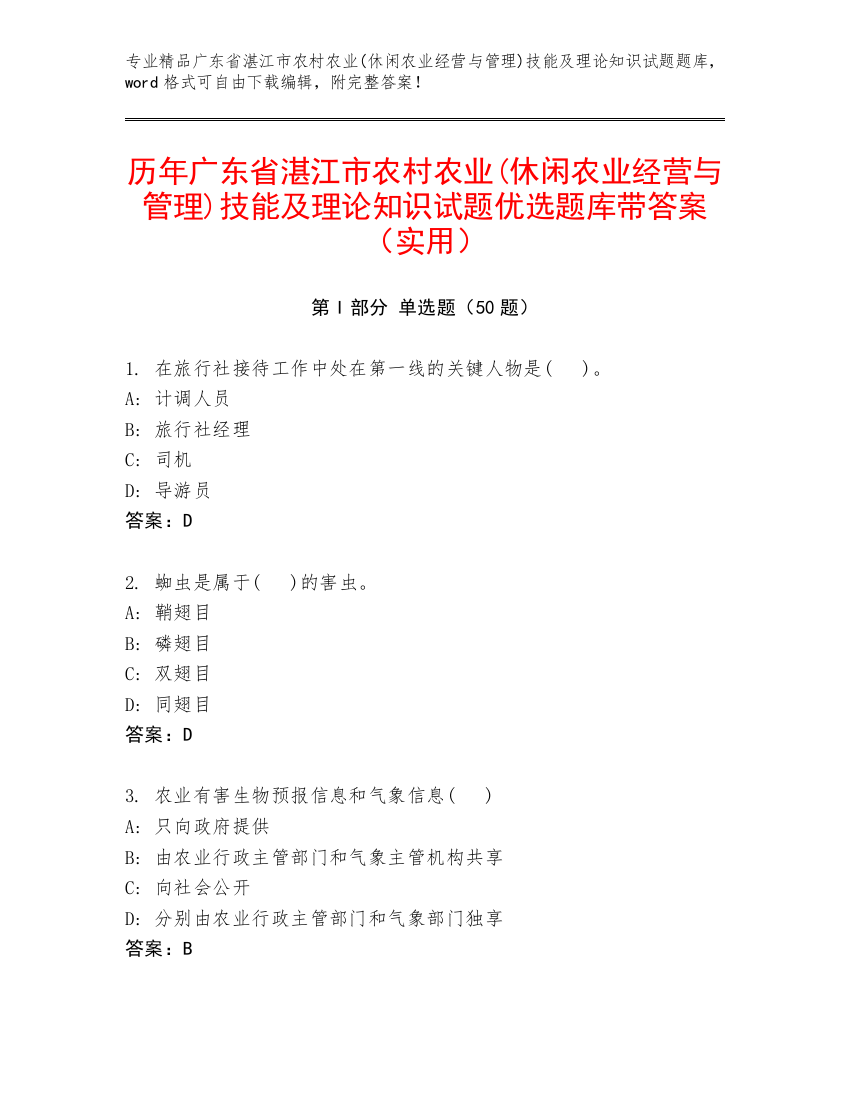 历年广东省湛江市农村农业(休闲农业经营与管理)技能及理论知识试题优选题库带答案（实用）