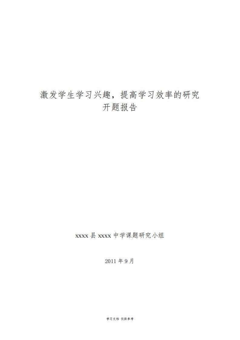 市级课题《激发学生学习兴趣-提高学习效率的研究》开题报告