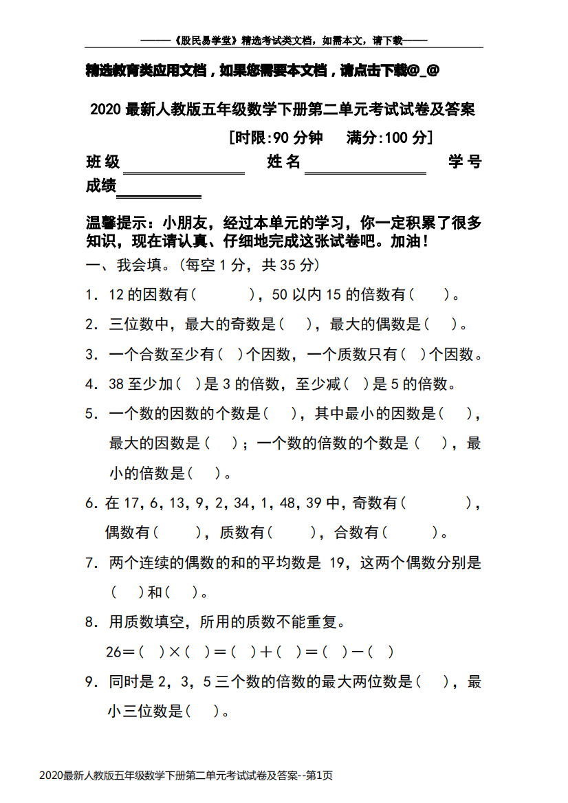 2020最新人教版五年级数学下册第二单元考试试卷及答案