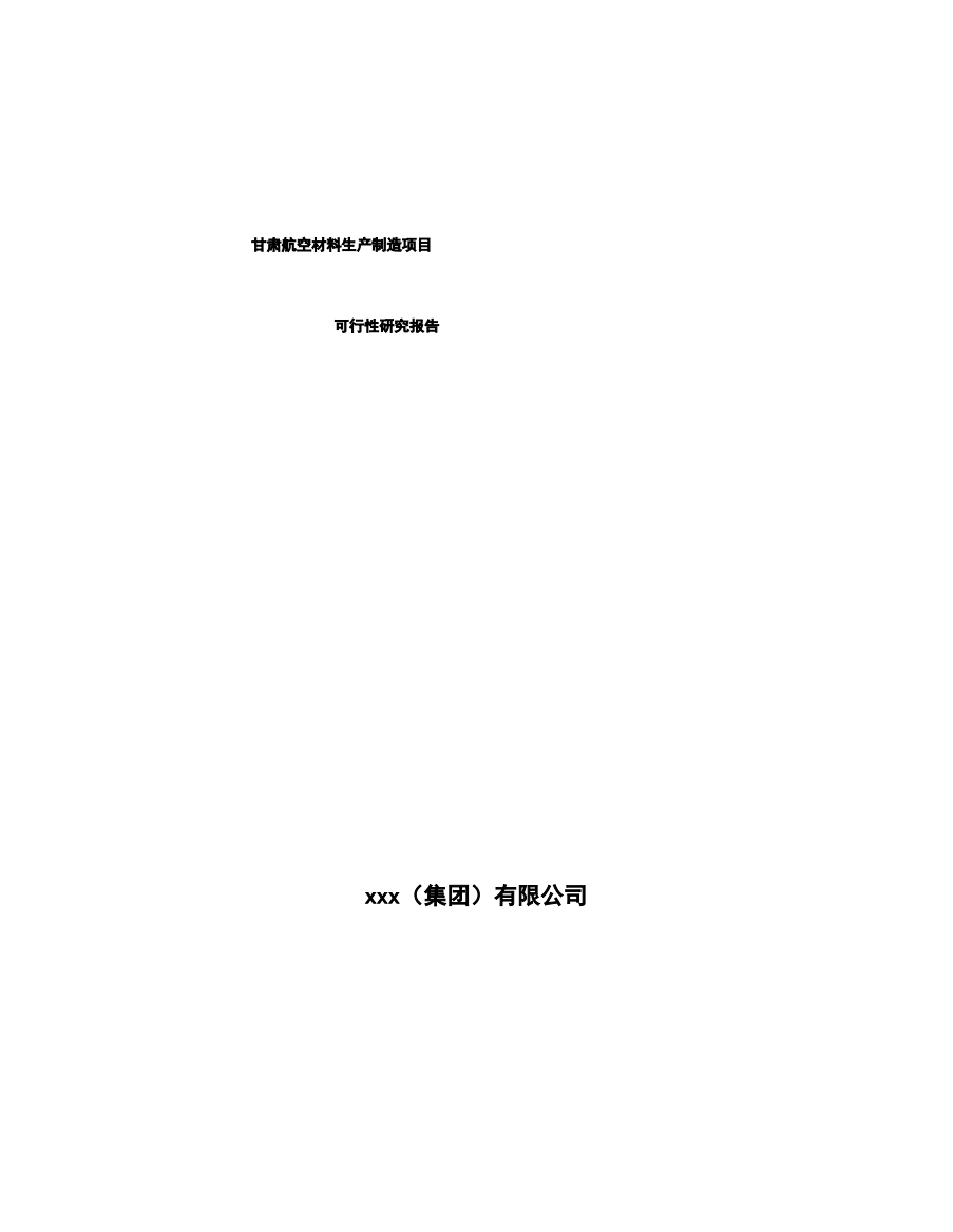 甘肃航空材料生产制造项目可行性研究报告