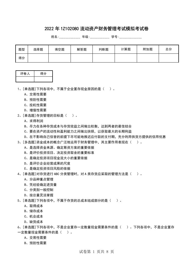 2022年1Z102080流动资产财务管理考试模拟考试卷