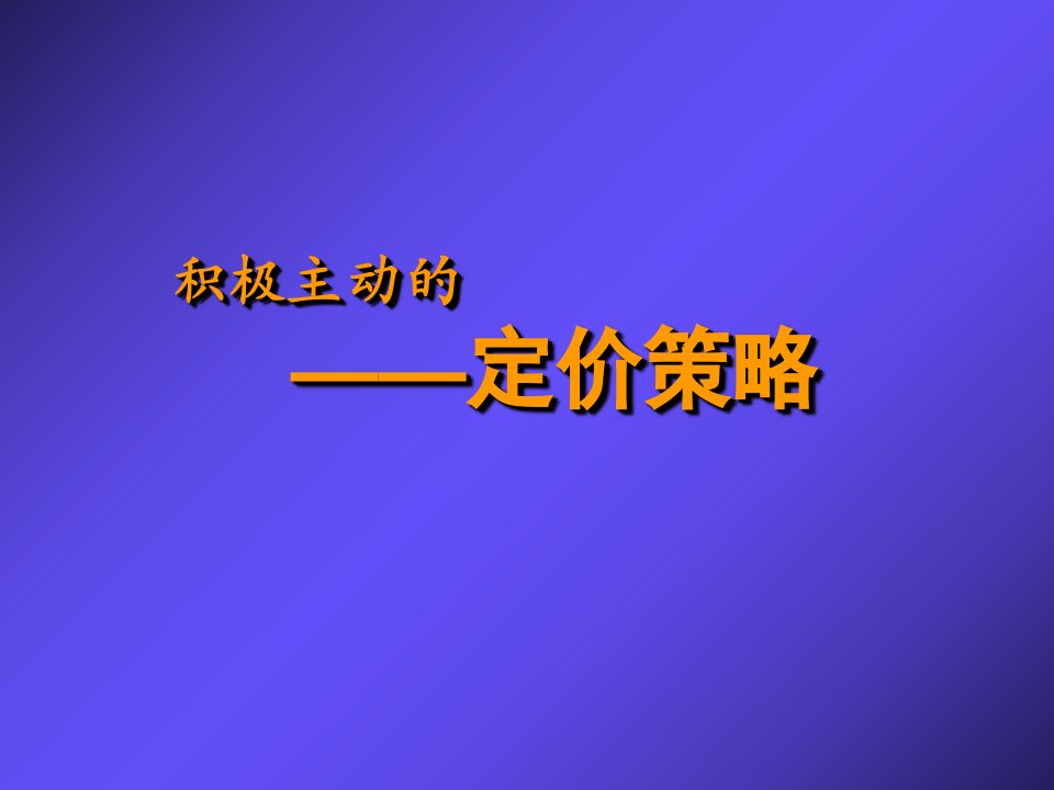 产品定价原则与定价策略