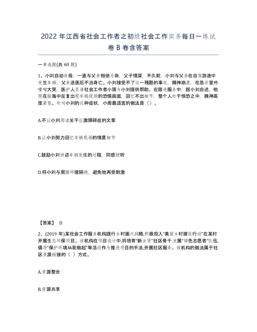 2022年江西省社会工作者之初级社会工作实务每日一练试卷B卷含答案