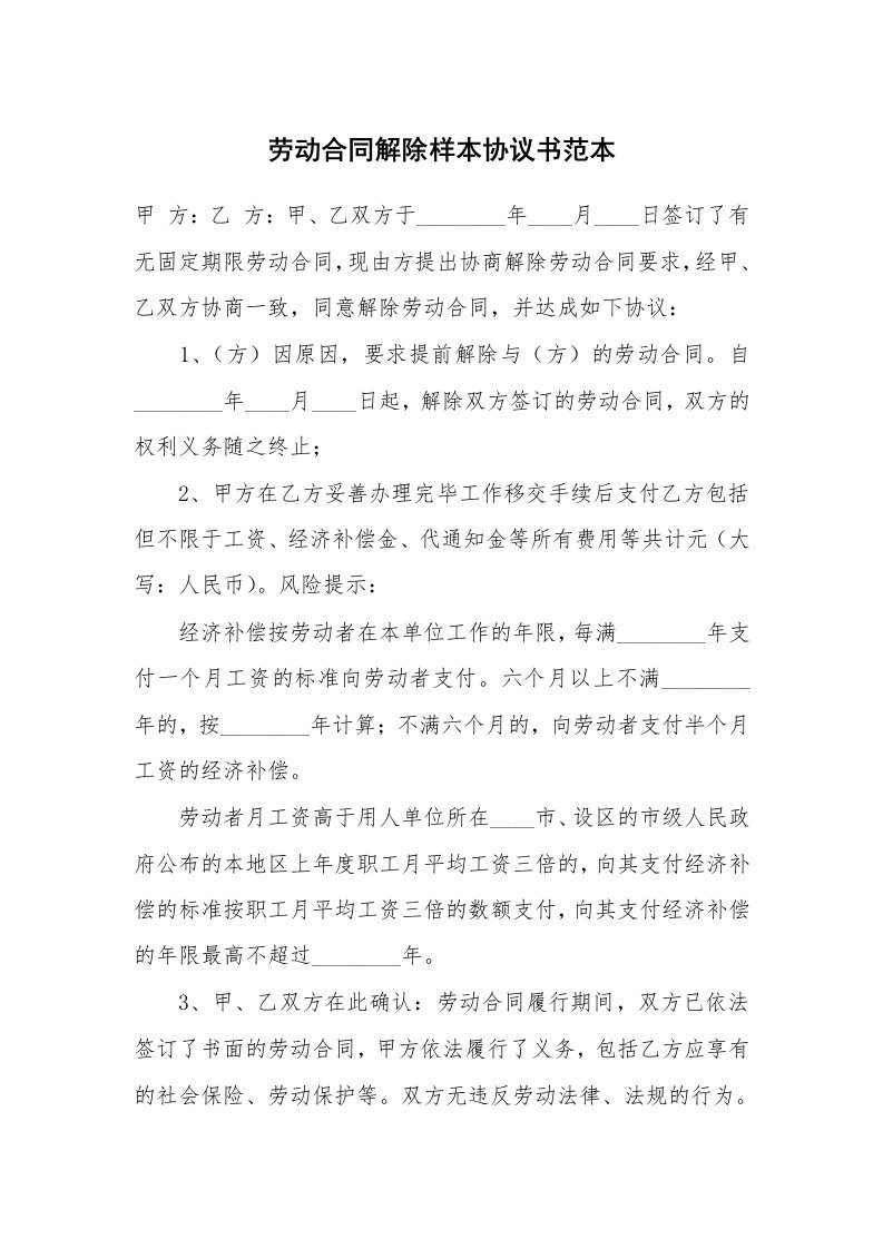 劳动合同解除样本协议书范本_1