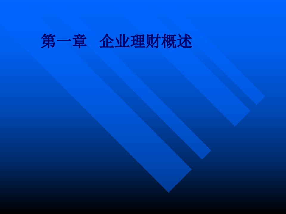 公司理财的理论与实践课程284页PPT