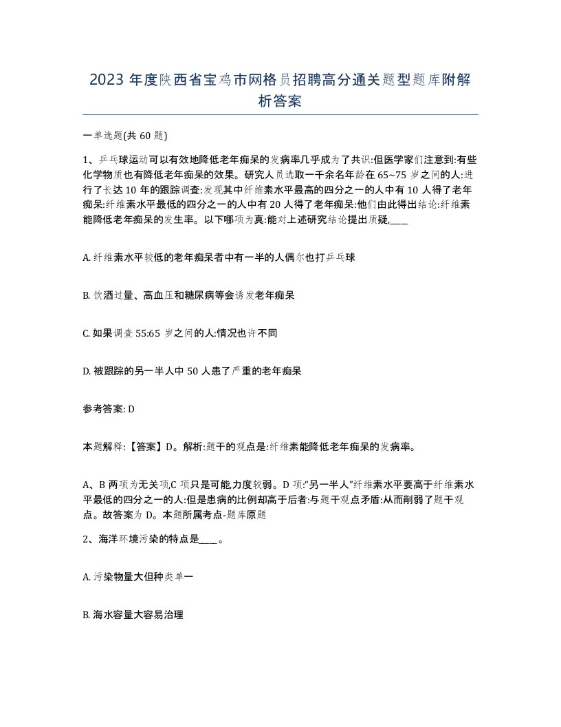 2023年度陕西省宝鸡市网格员招聘高分通关题型题库附解析答案