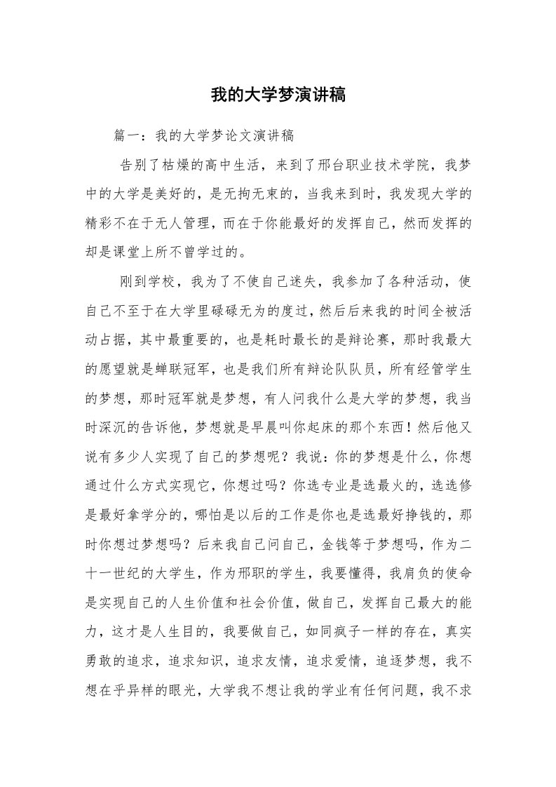 我的大学梦演讲稿