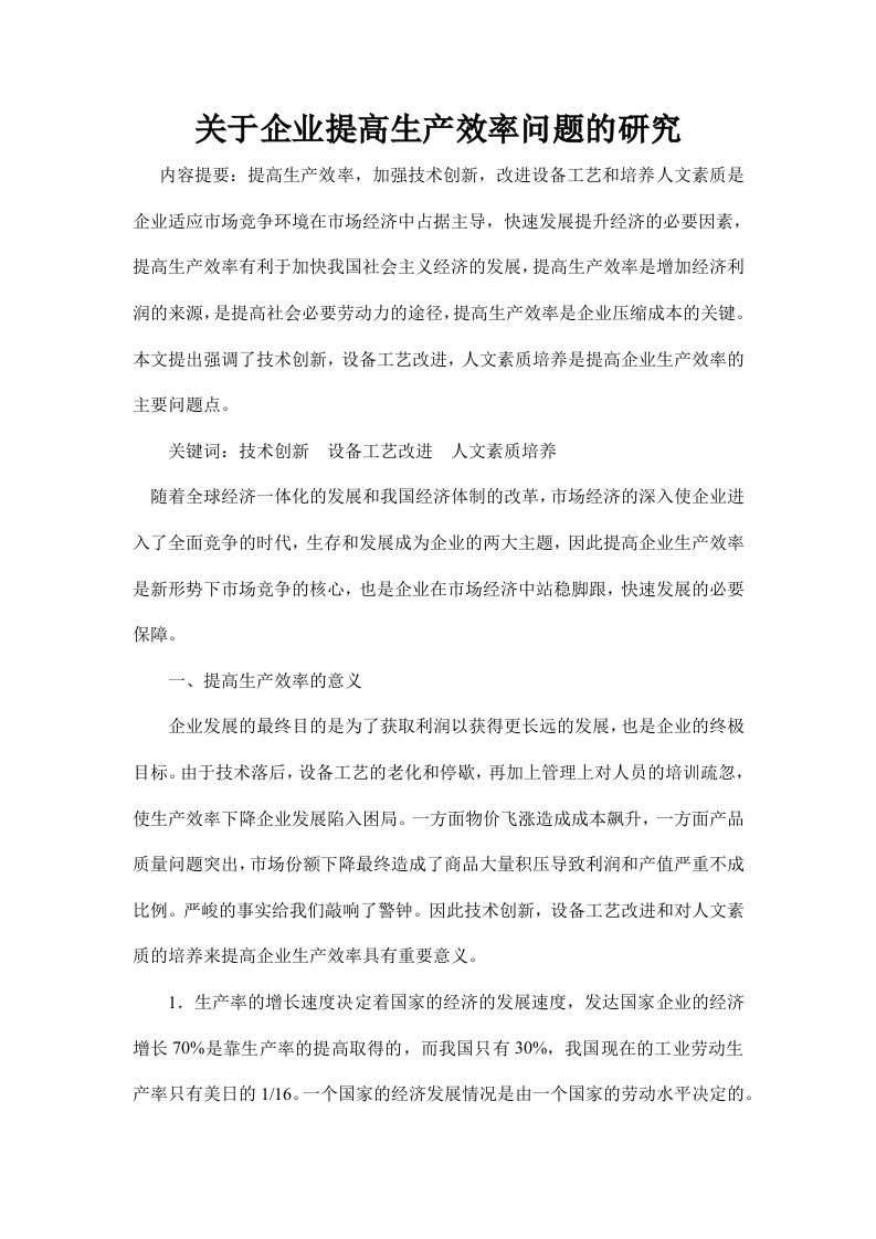 关于企业提高生产效率问题的研究